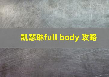 凯瑟琳full body 攻略